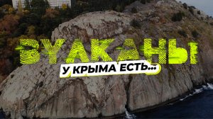 Крым: идеальное место для съёмок или опасная зона?