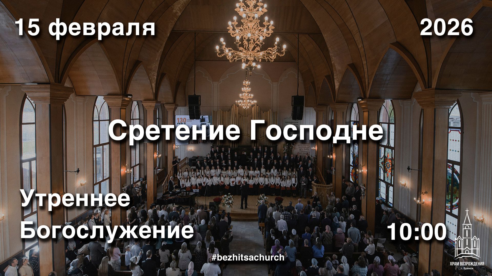 15.02.2026 | Утреннее Богослужение | 10:00 смотреть онлайн