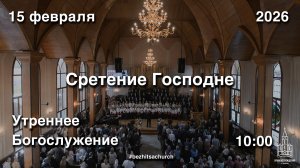 15.02.2026 | Утреннее Богослужение | 10:00