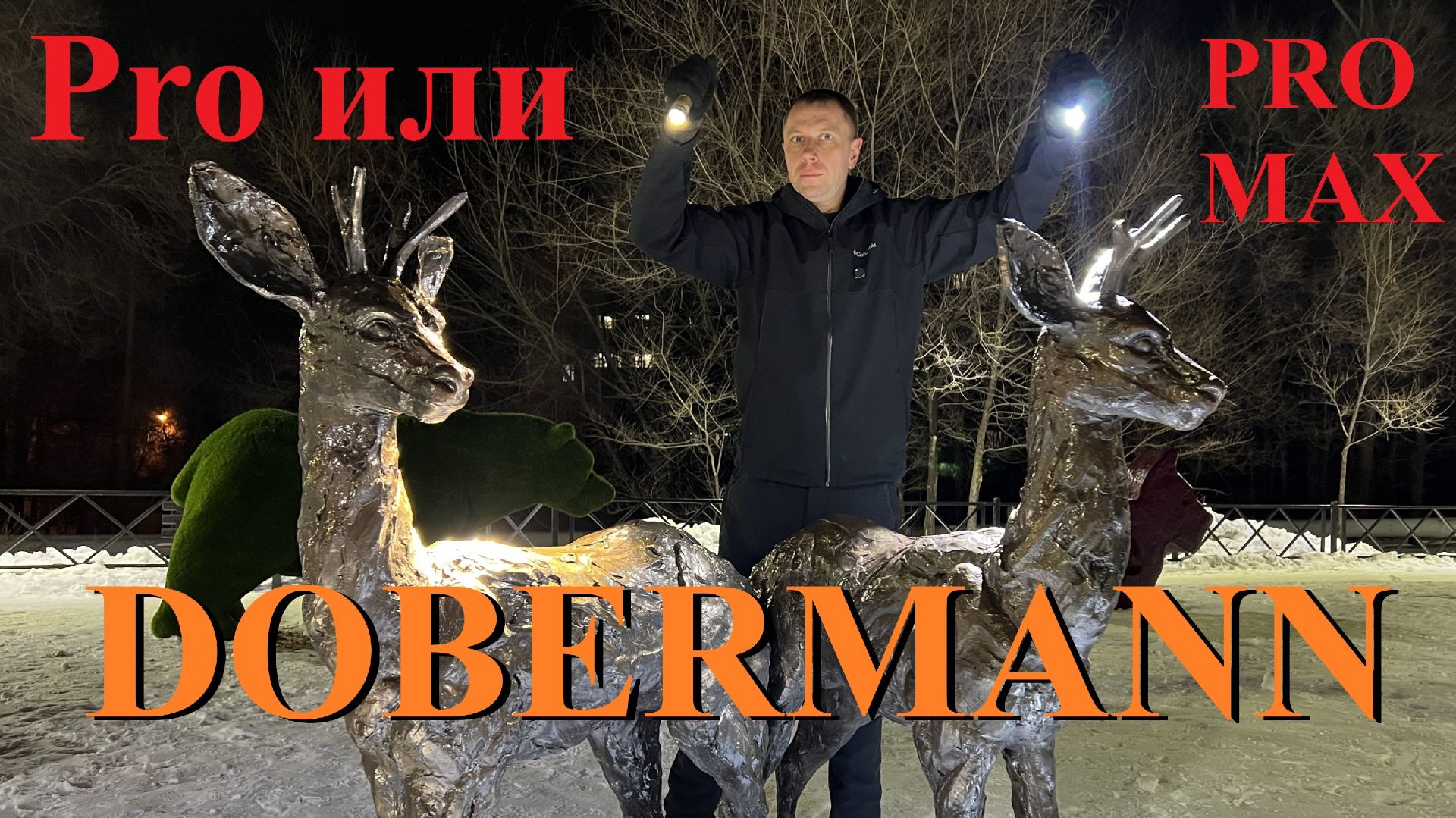 Armytek Dobermann Pro и(или) Pro Max? Отзыв спустя полгода.