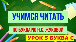 ЧИТАЕМ БУКВУ С УРОК 5|Для детей обучающее видео