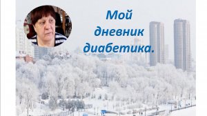 14.02.26. Мой дневник диабетика.