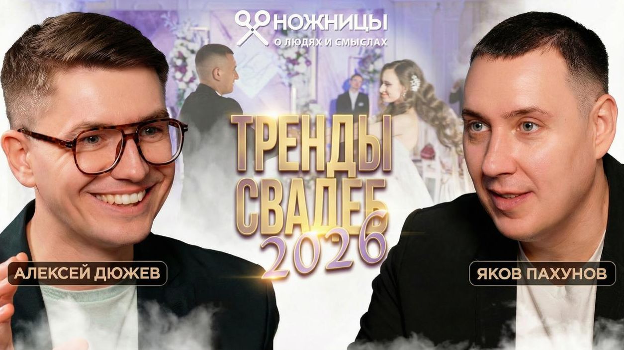 Тренды свадьбы в 2026 году: как ведущий создаёт праздник без шаблонов
