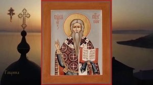 24 февр Священномученика Власия, епископа Севастийского