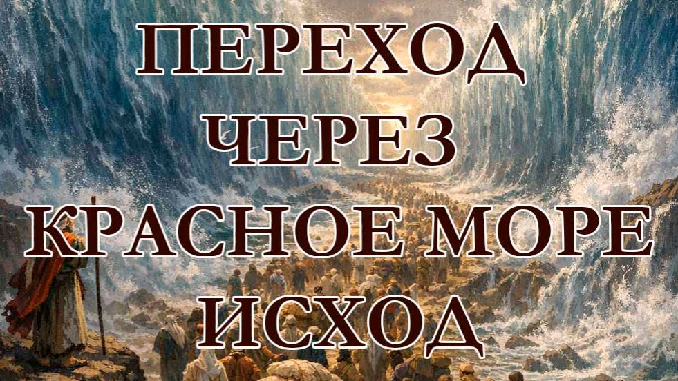 Исход. Доказательства перехода народа израильского через Красное море