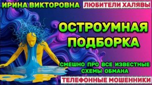 💥 ИРИНА ВИКТОРОВНА. МОШЕННИКИ НА ЛИНИИ | ТЕЛЕФОННЫЕ МОШЕННИКИ