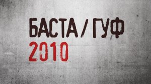 Баста/Гуф - Баста/Гуф ( Full Album, Весь Альбом ) !