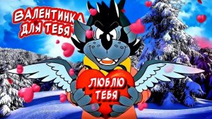 Валентинка для ТЕБЯ. Самое красивое песня поздравление с Днем Святого Валентина!