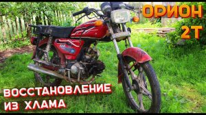 УБИТЫЙ МОПЕД АЛЬФА ИЗ ХЛАМА В КОНФЕТКУ - ПОЛНОЕ ВОССТАНОВЛЕНИЕ ТЕХНИЧКИ #1