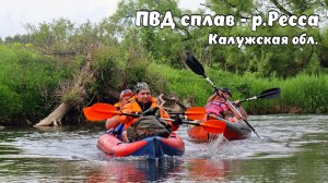 ПВД сплав - Ресса 2024