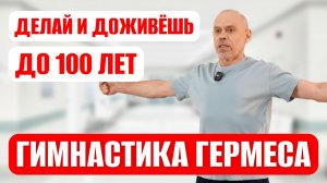 ЭНЕРГЕТИЧЕСКАЯ Гимнастика Гермеса Трисмегиста. Поможет от ВСЕХ БОЛЕЗНЕЙ. Повысит ИММУНИТЕТ