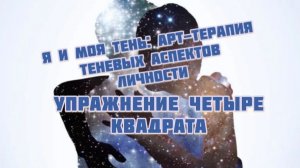 Арт-терапия. Я и моя тень .