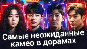 АКТЕРЫ ДОРАМ В КАМЕО