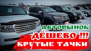 #АВТОРЫНОК ДЁШЕВО КРУТЫЕ ТАЧКИ ХАБАРОВСК