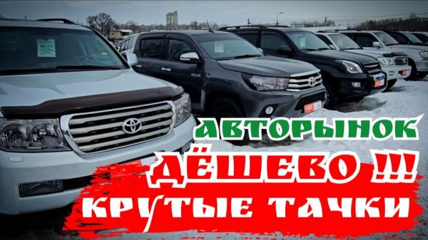 #АВТОРЫНОК ДЁШЕВО КРУТЫЕ ТАЧКИ ХАБАРОВСК