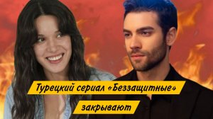 СЕРИАЛ «БЕЗЗАЩИТНЫЕ» ДЕЛАЕТ  ФИНАЛ #Беззащитные #финал
