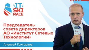 Алексей Григорьев | АО «Институт Сетевых Технологий» | IT Ski Race 2026