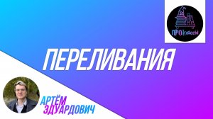 Переливания