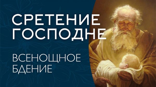 СРЕТЕНИЕ ГОСПОДНЕ 2026 | ВСЕНОЩНОЕ БДЕНИЕ | ВАЛААМСКИЙ МОНАСТЫРЬ