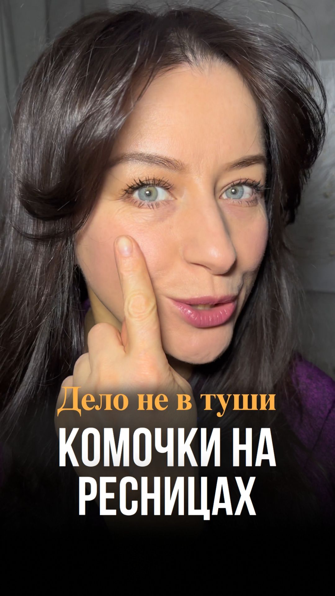 Комочки на ресницах? Это не из-за туши