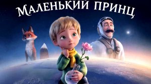 Маленький принц (2026) — Смотреть онлайн в хорошем качестве