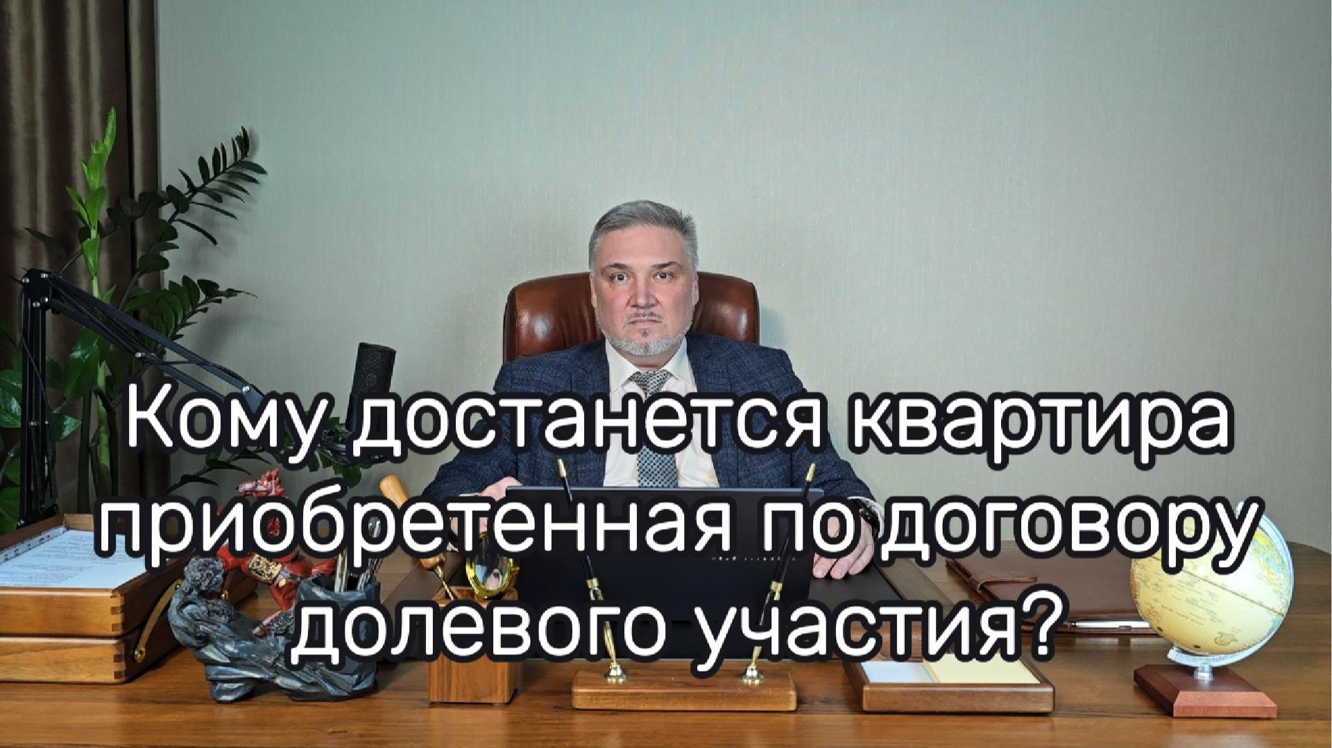 Кому достанется квартира, приобретенная по договору долевого участия?