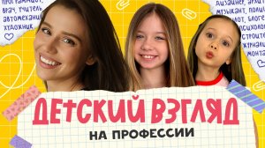 Кем сегодня мечтают стать дети? Профессии будущего? Сколько нужно зарабатывать для счастья?