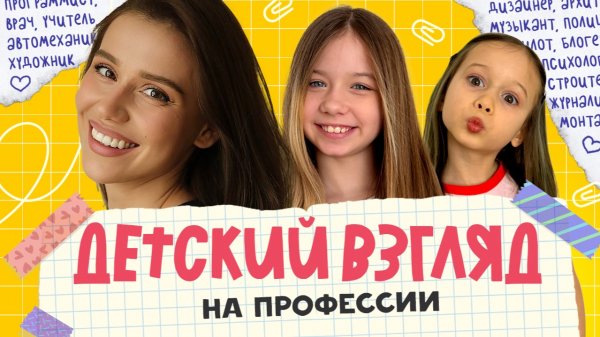 Кем сегодня мечтают стать дети? Профессии будущего? Сколько нужно зарабатывать для счастья?