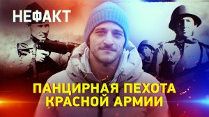 Панцирная пехота Красной Армии