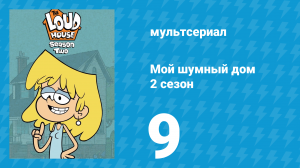 Мой шумный дом 2 сезон 9 серия (мультсериал, 2016)