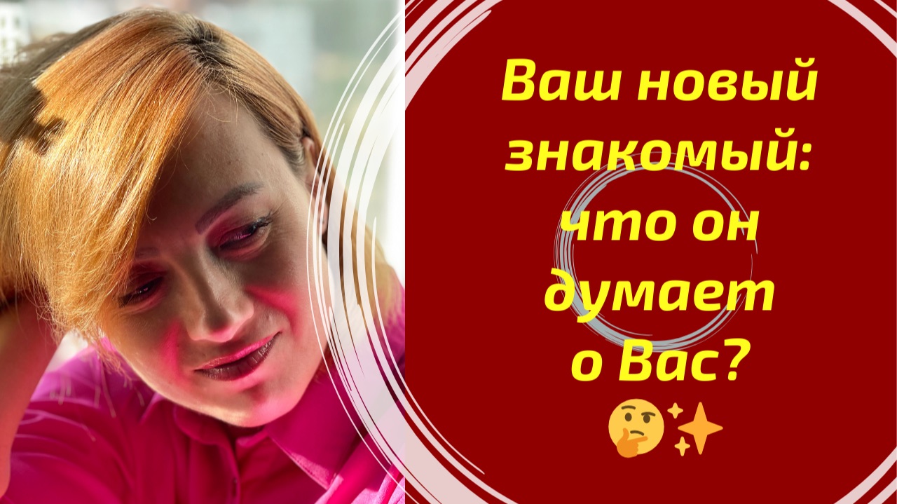 Ваш новый знакомый: что он думает о Вас? 🤔✨ смотреть онлайн