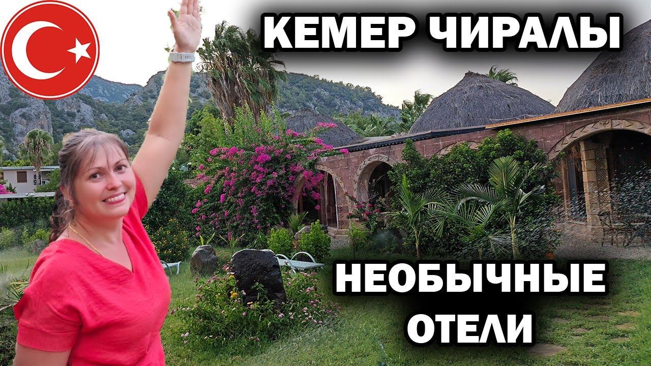 НЕОБЫЧНЫЕ ОТЕЛИ В АНТАЛИИ! ЧИРАЛЫ - БУНГАЛО, КЕМПИНГИ. Кто отдыхал без всё включено в Турции?