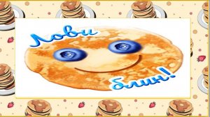 Ну, блин! Блинная пауза