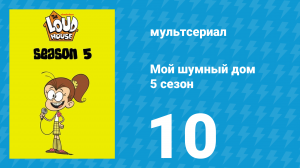 Мой шумный дом 5 сезон 10 серия (мультсериал, 2020)