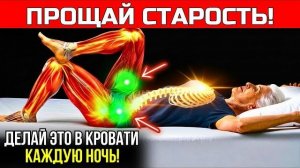 ДЕЛАЙ ТОЛЬКО ЭТО ПЕРЕД СНОМ ЧТОБЫ НИКОГДА БОЛЬШЕ НЕ ТЕРЯТЬ СИЛУ НОГ