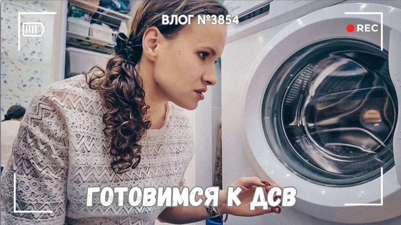 Убирайся со мной | Готовим печенье на День Святого Валентина - ВЛОГ №3854 - 13.02.26 смотреть онлайн