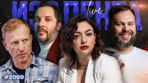 ИЗОЛЕНТА Live #2069 | 14.02.26