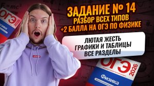 ВСЕ типы 14 задания ОГЭ по физике: ГРАФИКИ и ТАБЛИЦЫ (+2 балла) | ВСЯ Физика ОГЭ | Умскул