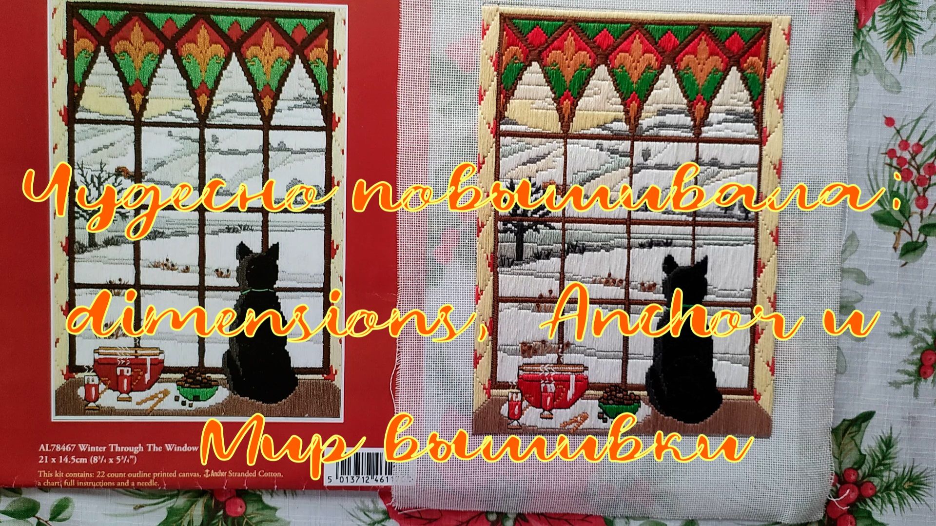 Чудесно повышивала: Dimensions, Anchor и Мир вышивки