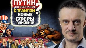 ПУТИН договорился с ТРАМПОМ? | Новые СФЕРЫ ВЛИЯНИЯ?