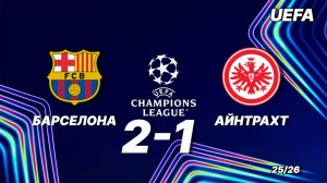 Барселона - Айнтрахт. Обзор матча 09.12.2025, Лига чемпионов