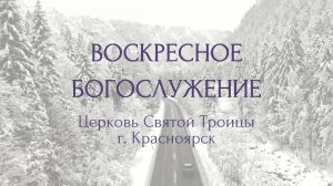 БОГОСЛУЖЕНИЕ 15 ФЕВРАЛЯ l Церковь Святой Троицы г. Красноярск