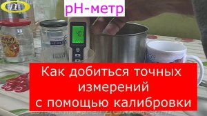 pH-метр. Как добиться точных измерений с помощью калибровки.Ph дождевой воды и воды из под крана