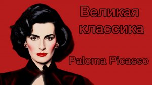Великая парфюмерная классика. Paloma Picasso Paloma Picasso. Мир у твоих ног!