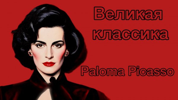 Великая парфюмерная классика. Paloma Picasso Paloma Picasso. Мир у твоих ног!