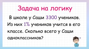 Сколько у Саши одноклассников? Задача на логику