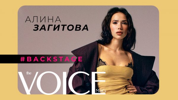 БЭКСТЕЙДЖ НОВОГО НОМЕРА ЖУРНАЛА VOICE О ЛЮБВИ С АЛИНОЙ ЗАГИТОВОЙ НА ОБЛОЖКЕ