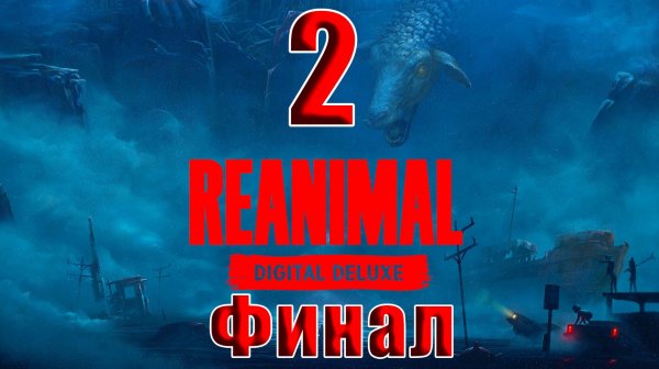🛑Релиз🛑REANIMAL ➤ на - ПК 🛑 ➤ Часть - 2 ➤