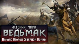 История мира The Witcher Вторая Северная Война Начало ч.2