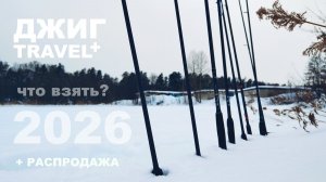 ЛУЧШИЕ БЮДЖЕТНЫЕ СПИННИНГИ для ДЖИГА и ПУТЕШЕСТВИЙ. + РАСПРОДАЖА. Готовимся к рыбалке 2026.